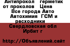 Антипрокол - герметик от проколов › Цена ­ 990 - Все города Авто » Автохимия, ГСМ и расходники   . Свердловская обл.,Ирбит г.